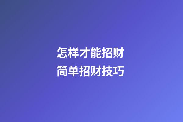 怎样才能招财 简单招财技巧